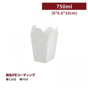 《受注生産》 BA1058010001【フォールドパック フードボックス-白(M) 750ml  66*80*100mm】- 1箱500個 1袋25個