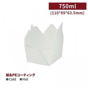 《受注生産》 BA11008963501【フォールドパック フードボックス-白 750ml 110*89*63.5mm】 - 1箱500個/1袋25個