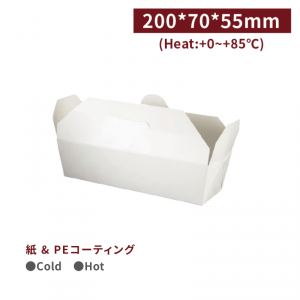 《受注生産》BA20002【ランチボックス（S） - 白 /PEコーティング 】耐熱85°C 防油 20*7*5.5cm  1箱600個