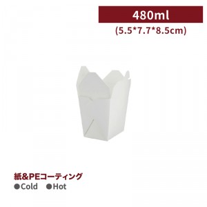 《受注生産》 BA82778501【PEコーティング フォールドパック フードボックス-白（S）480ml 】 55*77*85mm - 1箱500個/1袋25個