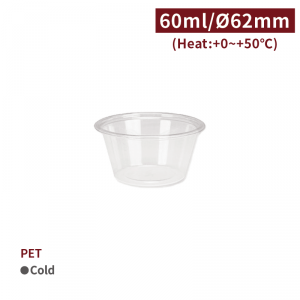 《受注生産》BS06004【PET ソースカップ 調味料 2oz/60ml 】口径62mm - 1箱2500個/1袋125個