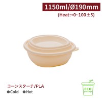 《受注生産》BS11501【コーンスターチ/PLA フタ付き フードボウル 1150ml/口径190mm レンジアップ可】1箱200個/1袋100個