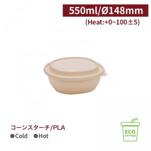 《受注生産》BS55001【コーンスターチ/PLA フタ付き フードボウル 550ml/口径148mm レンジアップ可】1箱200個/1袋100個