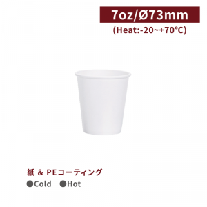 CA07003【試飲用 紙コップ 7oz/205ml -白】口径73*80mm 1箱2000個/1袋50個