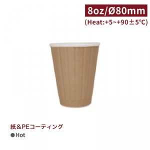 《生産終了》CA08018【Hot用 ダブルウォールコップ 紙コップ 8oz/240ml-クラフト】 - 1箱500個/1袋25個