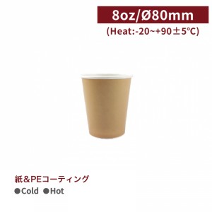 CA08025【Cold専用 紙コップ-クラフト 8oz/240ml】 PE両面コーティング加工 - 1箱1000個/1袋50個