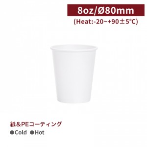 《次回入荷未定》CA08027【Hot＆Cold対応 紙コップ-白  8oz/240ml】PE両面コーティング加工-1箱1000個/1袋50個