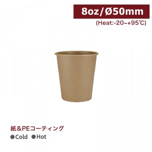 《生産終了》CA08028【 Hot＆Cold対応 紙コップ - クラフト 8oz/240ml】片面 PEコーティング  -1箱1000個/1袋50個