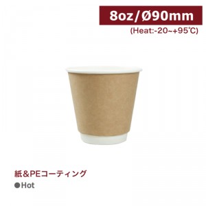 CA08103/CA08043【Hot用 ダブルウォール 紙コップ -クラフト 8oz/240ml 口径90㎜ 】 - 1箱500個/1袋25個 ※2022年6月より仕様がかわりました