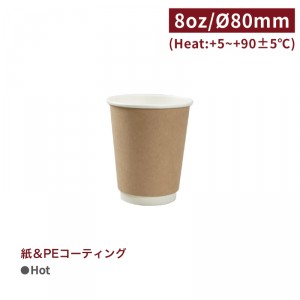 CA08044【Hot用 ダブルウォールカップ 紙コップ -クラフト 8oz/240ml 口径80㎜ 】 - 1箱500個 /1袋25個