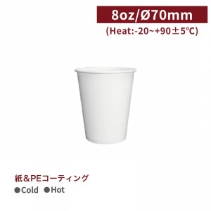 CA08053【Hot&Cold対応 紙コップ -白 8oz/240ml】口径70*90mm PE両面コーティング1箱1000個/1袋50個