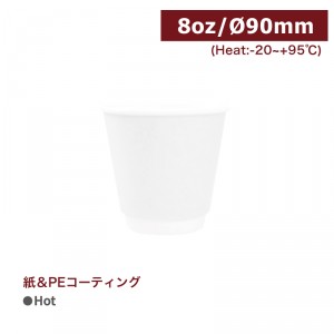 CA08074/CA08102 【Hot用 ダブルウォールカ​​ップ 紙コップ  -白 8oz/240ml 】口径90mm １箱500個/ 1袋25個 ※2022年6月より仕様がかわりました