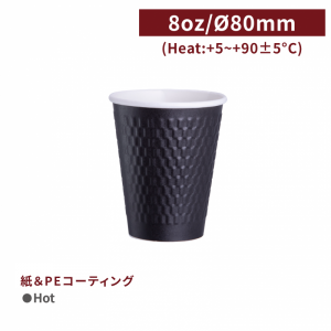 《受注生産》CA08082【Hot用 エンボス加工 断熱 紙コップ -黒 8oz/240ml】口径80*94mm 1箱1000個/1袋50個