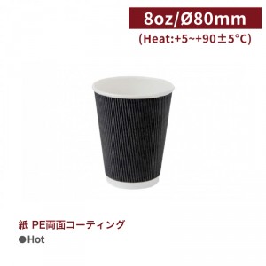 《在庫限り》CA08087【Hot用 リップルカップ 紙コップ - 黒 8oz/240ml 】口径80 スリーブ不要 - 1箱500個 / 1袋25個