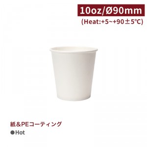 《受注生産》CA10007【Hot用 紙コップ-白 10oz/300ml 口径90mm】片面PEコーティング   -1箱1000個/1袋50個