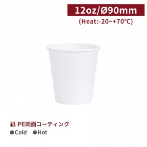 CA12064【Cold用 紙コップ -白 12oz/360ml 】 口径90㎜ PEコーティング - 1箱1000個/1袋50個