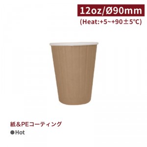 《在庫限り》CA12065【Hot用 ダブルウォールカップ 紙コップ -クラフト 12oz/360ml 口径90mm】 - 1箱500個/1袋25個