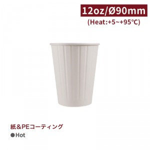 《在庫限り》CA12087【Hot用 ダブルウォールカップ 紙コップ -白 口径90 12oz/360ml】 - 1箱500個/1袋25個