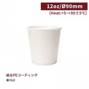 ≪SALE商品≫CA12102【Hot用 紙コップ -白12oz/360ml】片面PEコーティング   -1箱1000個/1袋50個