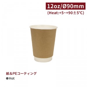 CA12107【Hot用 ダブルウォールカップ 紙コップ -クラフト 口径90mm12oz/360ml 】- 1箱500個/1袋25個