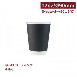CA12118【Hot用 ダブルウォールカップ-黒 12oz/360ml 口径90mm 】両面コーティング加工-1箱500個/1袋25個