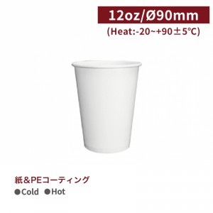 CA12127【Hot＆Cold対応 紙コップ-白 12oz/360ml 口径90mm 】PE両面コーティング加工 1箱1000個/1袋50個　