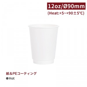 CA12129/CA12510【Hot用 ダブルウォールカ​​ップ 紙コップ -白 12oz/360ml 】口径90mm 1箱500個/ 1袋25個