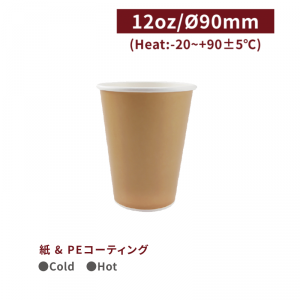 《次回入荷未定》CA12130【Hot＆Cold対応 紙コップ -クラフト 12oz/360ml】口径90*109mm 両面コーティング加工 1箱1000個/1袋50個