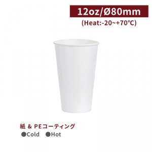 CA12138【Cold用 紙コップ  -白 12oz/360ml】口径80*119mm 両面コーティング加工 1箱1000個/1袋50個