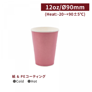 《受注生産》CA12144【Hot＆Cold対応 紙コップ -ライトピンク 12oz/360ml】口径90*109mm 両面コーティング加工 1箱1000個/1袋50個