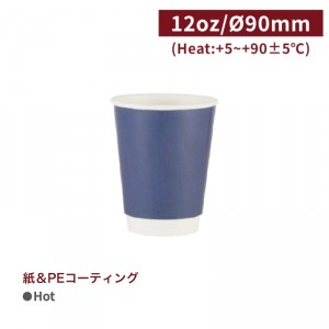  《受注生産》CA12165【Hot用 ダブルウォールカップ 紙コップ -ネイビー 12oz/360ml】口径90*108mm  1箱500個/1袋25個