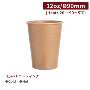 《生産終了》CA12327【Hot＆Cold対応  紙コップ-クラフト 12oz/360ml 】口径90*110mm 1箱1000個/1袋50個