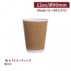 《生産中止》CA12332【Hot用 リップルカップ 紙コップ- クラフト 12oz/360ml 】口径90mm スリーブ不要 - 1箱500個 / 1袋25個