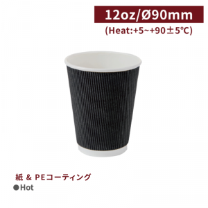 《在庫限り》CA12363【Hot用 リップルカップ 紙コップ- 黒 12oz/360ml 】90口径 スリーブ不要 - 1箱500個 / 1袋25個