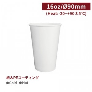 CA16058/CA16082【Hot＆Cold対応 16oz/480ml 紙コップ-白 PE両面コーティング加工】1箱1000個/1袋50個