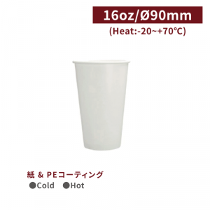 CA16061【Cold用 紙コップ -白 16oz/480ml】口径90*128mm 1箱1000個/1袋50個