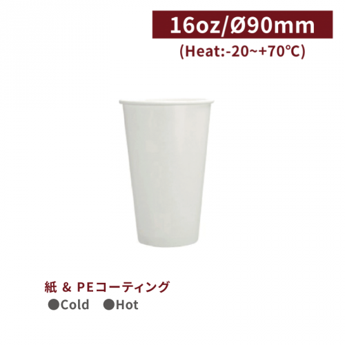 CA16061【Cold用 紙コップ -白 16oz/480ml】口径90*128mm 1箱1000個/1