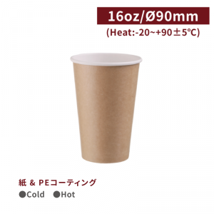 CA16065【Hot＆Cold対応 紙コップ-クラフト 16oz/480ml 口径90mm 】PE両面コーティング加工 1箱1000個/1袋50個