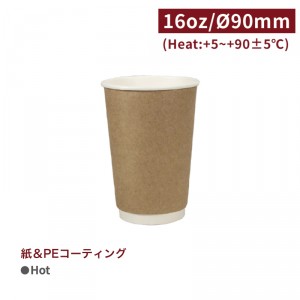 CA16076【Hot用 ダブルウォール 紙コップ -クラフト 口径90mm 16oz/480ml】 - 1箱500個/1袋25個