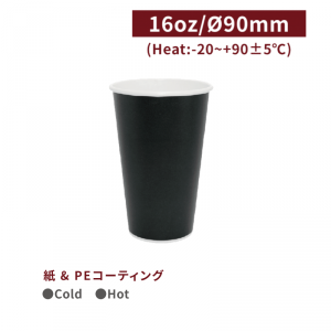 《生産終了》CA16077【Hot＆Cold対応 紙コップ 16oz/480mm -黒】PEコーティング  -1箱1000個/1袋50個