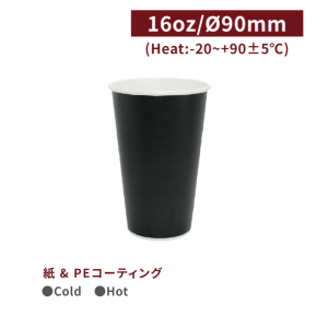 《在庫限りセール品》CA16077【Hot＆Cold対応 紙コップ 16oz/480mm -黒】PEコーティング  -1箱1000個/1袋50個