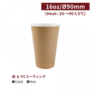 CA16081【Hot＆Cold対応 紙コップ -クラフト 16oz/480ml】口径90mm 両面コーティング加工 1箱1000個/1袋50個