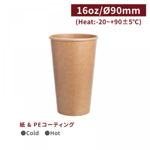 CA16105【Hot＆Cold対応 紙コップ -クラフト16oz(480ml)】口径90*137mm  1箱1000個/1袋50個