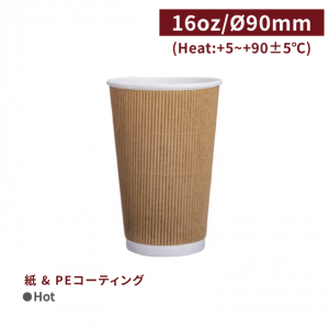 《生産中止》CA16107【Hot用 リップルカップ 紙コップ- クラフト 16oz/480ml 】90口径 スリーブ不要 - 1箱500個 / 1袋25個