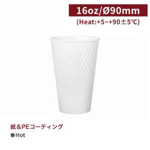 CA16108【Hot用 エンボス加工 紙コップ -白 16oz/480ml】 口径90*130㎜ PEコーティング - 1箱1000個/1袋40個