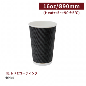 《在庫限り》CA16113【Hot用 リップルカップ 紙コップ - 黒 16oz/480ml】口径90mm スリーブ不要 - 1箱500個 / 1袋25個