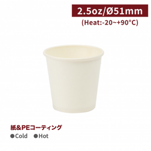 CA20504【試飲用 紙コップ 2.5oz/75ml -白】口径51*49mm 1箱2000個/1袋50個