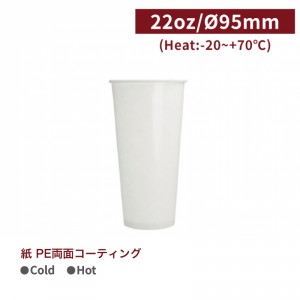 《受注生産》 CA22005【Cold用 紙コップ 22oz-白】口径95mm PEコーティング- 1箱1000個 /1袋50個