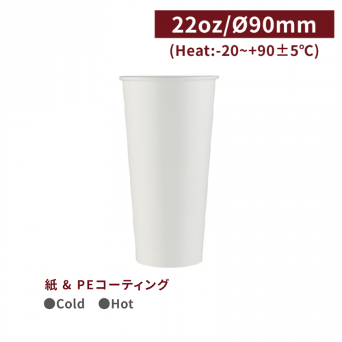 CA22009【Cold用 紙コップ -白 22oz/660ml 】口径90*170mm 両面