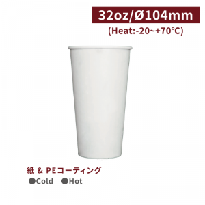 CA32001【Cold用 紙コップ 32oz 白】口径104*177mm  1箱500個/1袋50個